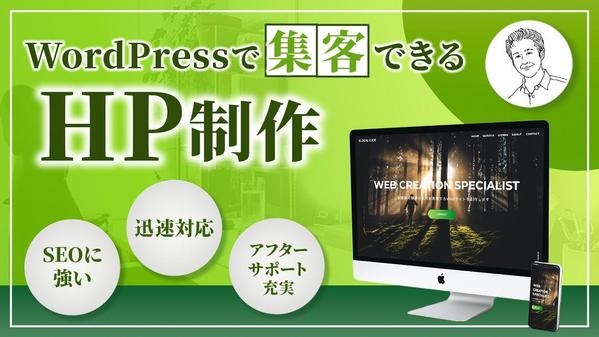 【実績多数 】 集客できるWebサイトをWordPressで制作します