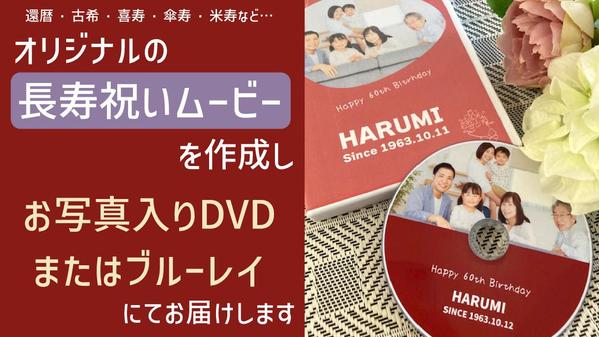 オリジナルの長寿祝いムービーを作成し、DVDまたはブルーレイにしてお届けします