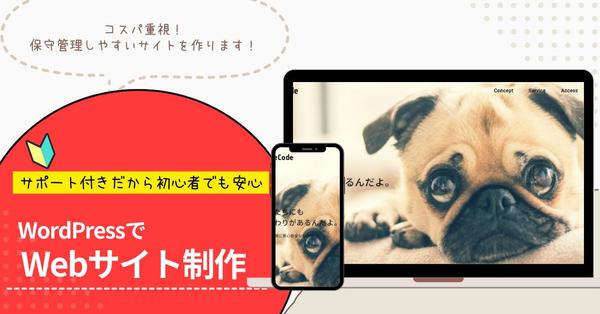 WordPressを使用して保守管理しやすいWebサイトを作成します