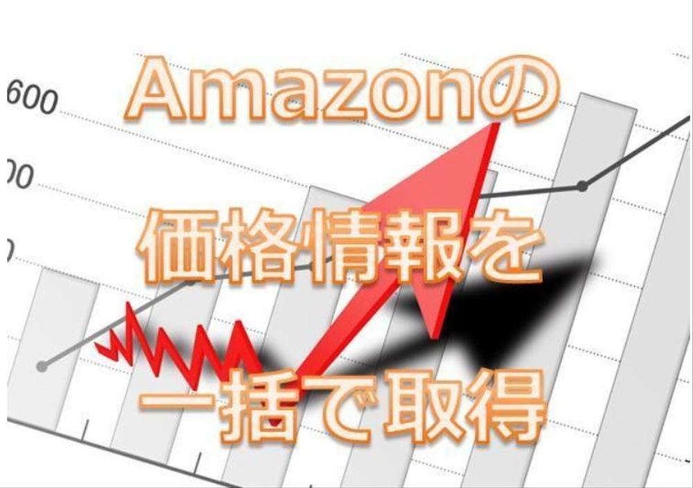 ExcelでAmazonの商品の価格情報を一括で取得します