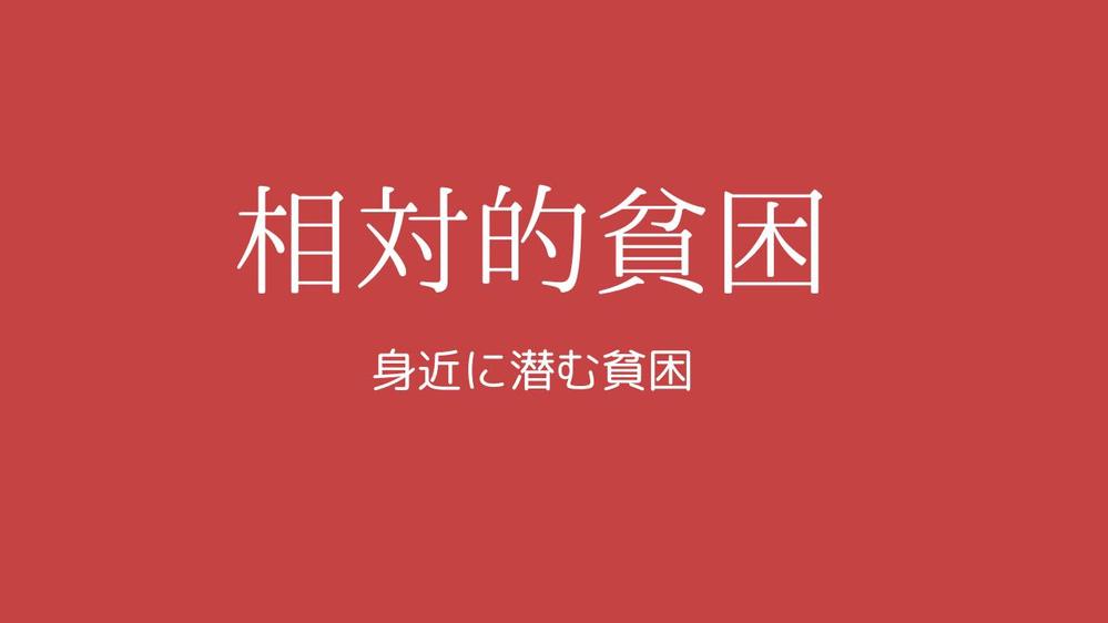 相対的貧困やブラック企業に関する記事を私の経験を基に書きます