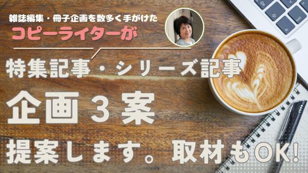 雑誌特集、冊子企画を豊富に手がけたコピーライターが冊子編集・特集記事企画提案します