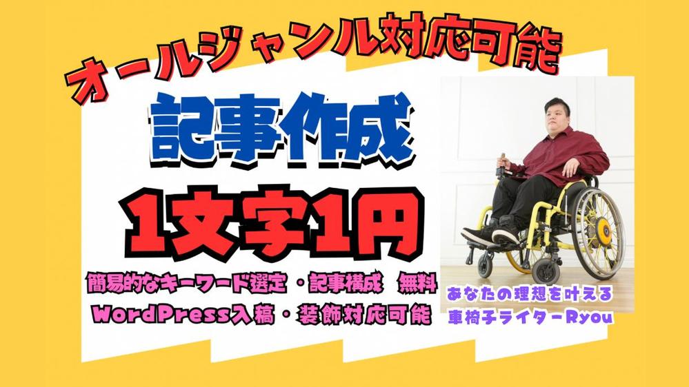 【文字数が増えると1文字0.6円】1文字1円で記事作成（記事制作・文書作成）します