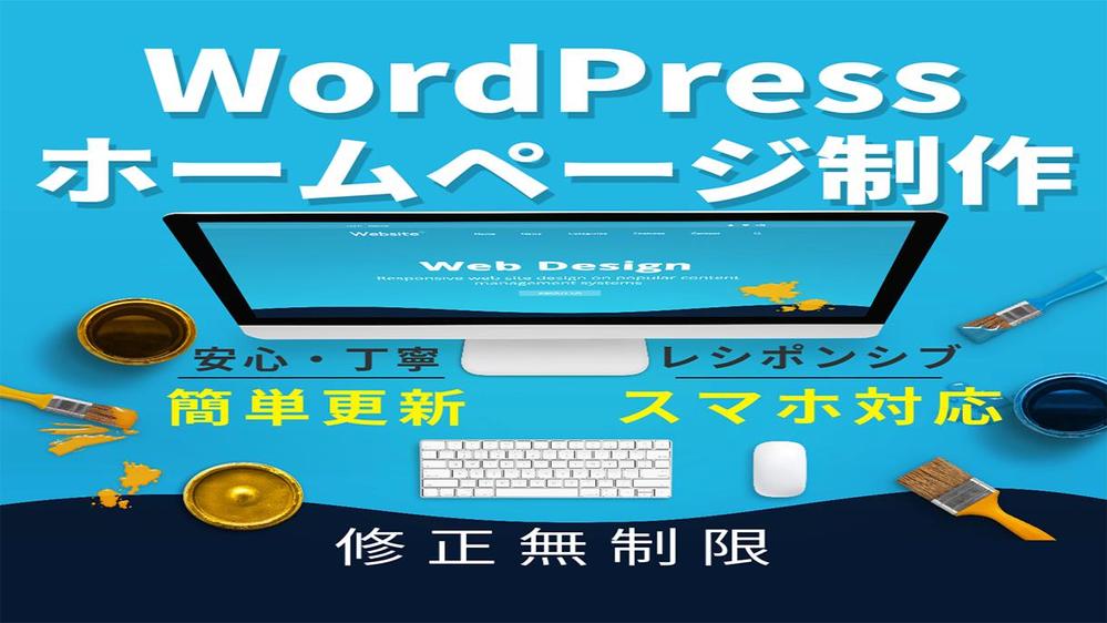 【中小企業・個人事業主様】誰でも簡単更新できるホームページ制作いたします