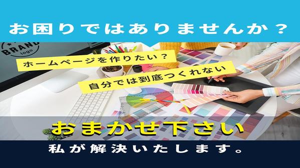 【中小企業・個人事業主様】誰でも簡単更新できるホームページ制作いたします