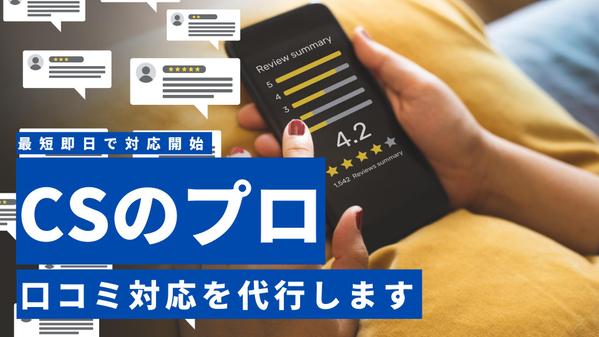 アプリやGoogleの口コミについて返信を代行いたします