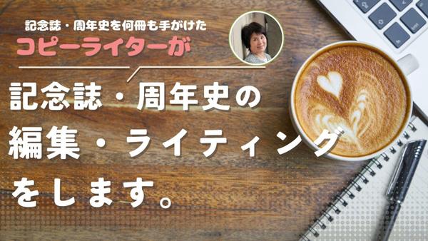 記念誌・周年史を何冊も手がけたライターが、記念誌・周年史の編集・ライティングをします