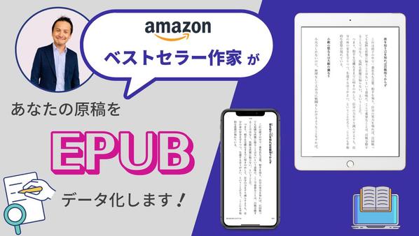 あなたの原稿をチェックして、質の高いEPUBファイルを制作します