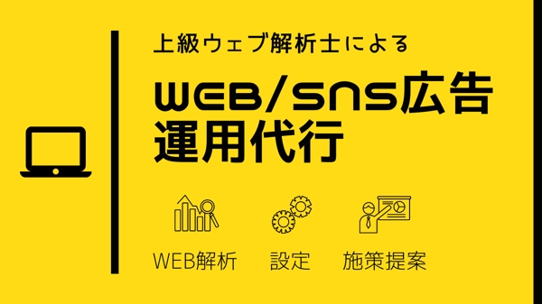 上級ウェブ解析士がWEB・SNS広告運用を代行。成果に繋がる施策を実行致します
