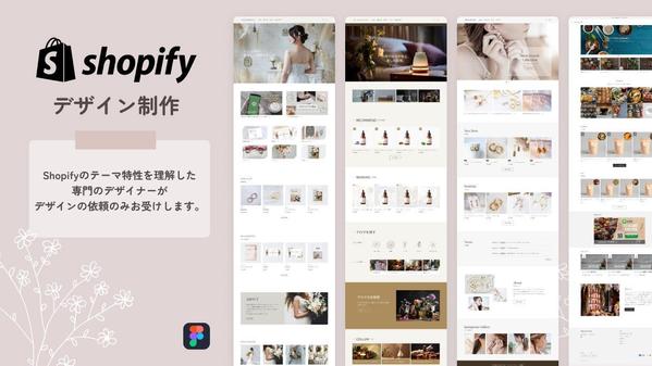 Shopify専門のデザイナーが、デザインを制作します