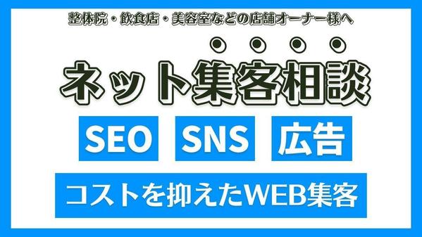 【店舗オーナー様専用】ネット集客・Web集客の相談コンサルティング▶アドバイスします