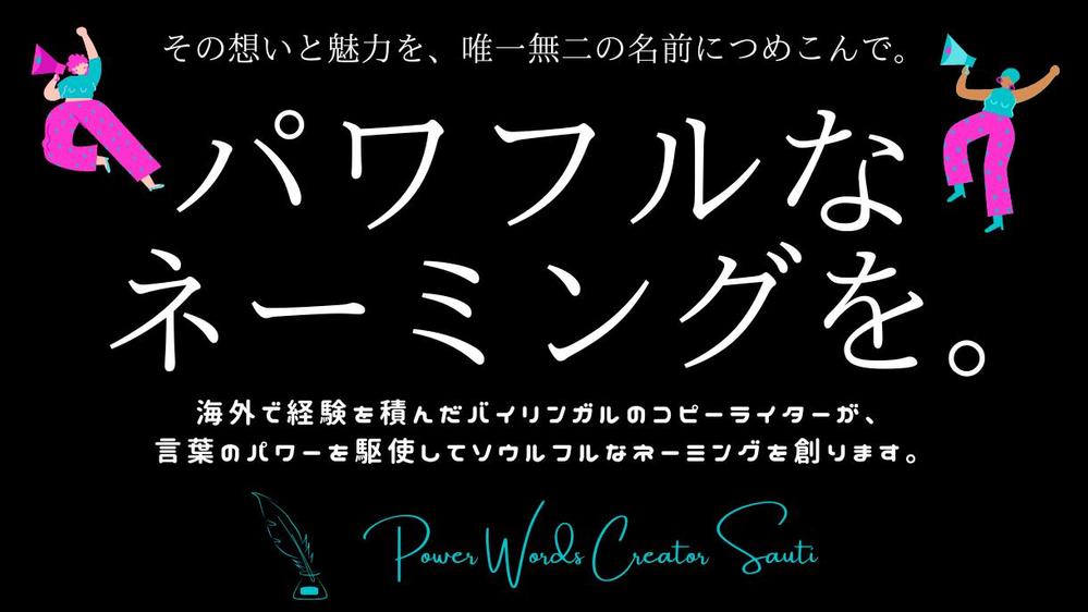 【海外企業実績多数】日英バイリンガルのコピーライターがパワフルなネーミングを創ります