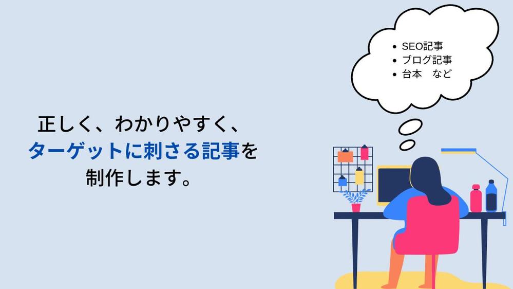 【女性向けの記事に特化】正しく、わかりやすく、ターゲットに刺さる記事を制作します