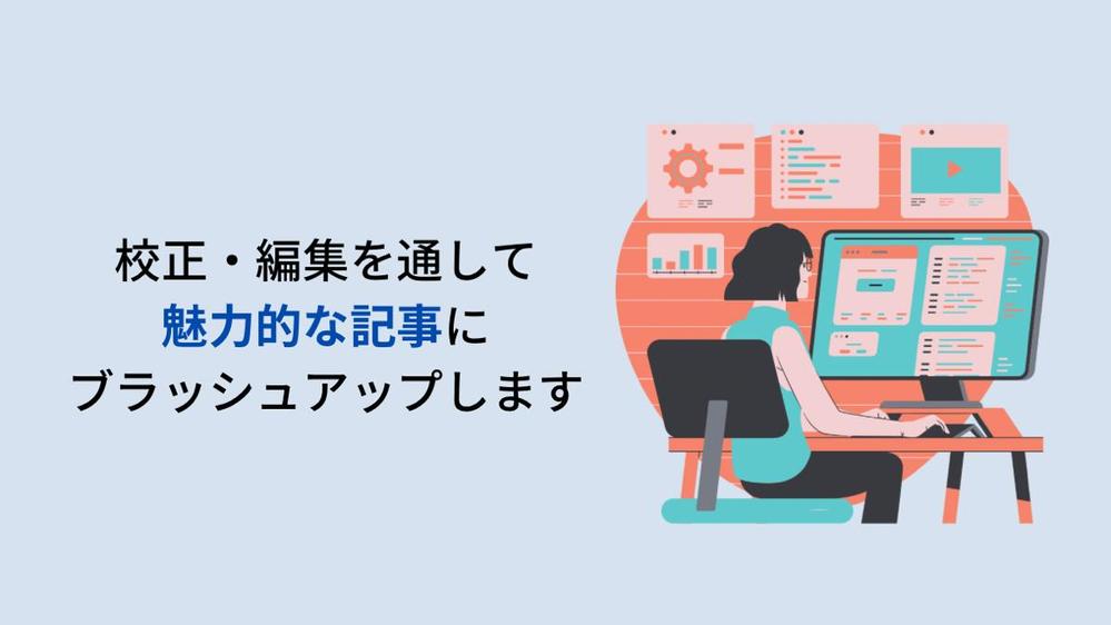 【女性向けの記事に特化】正しく魅力的な文章に校正・編集します