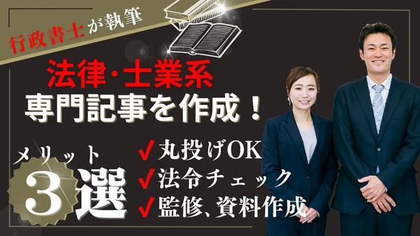 行政書士が【法律・士業系】などの専門的な記事を、分かりやすく執筆作成します