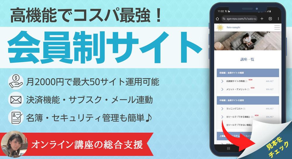 決算やメールと連動、サブスク可能！オンライン講座に最適な『会員制サイト』制作します