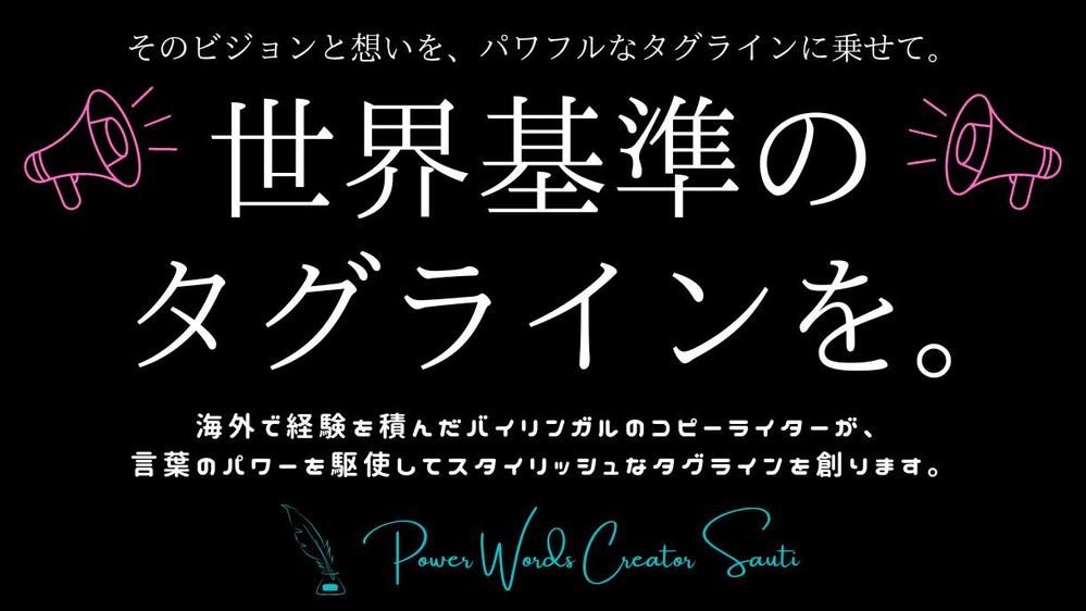 【海外企業実績多数】バイリンガルのコピーライターが世界基準の英語タグラインを創ります