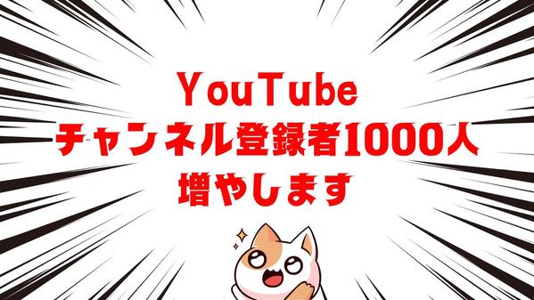 【先着5名特別サービス】YouTubeのチャンネル登録者を【2000人】増やします