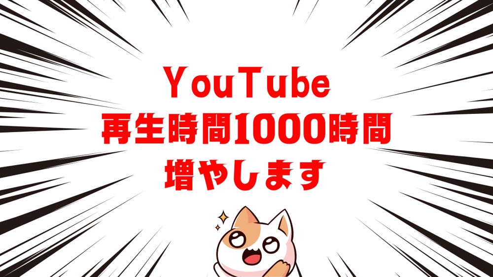 YouTubeの収益化を応援！！チャンネルの再生時間【1000時間】宣伝します