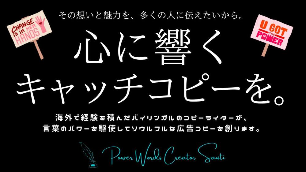 上場企業実績多数】広告のプロ：コピーライターが心に響くキャッチ 