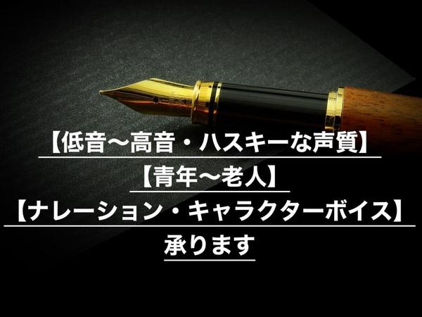 【低音〜高音・ハスキーな声質】【ナレーション・キャラクターボイス】承ります