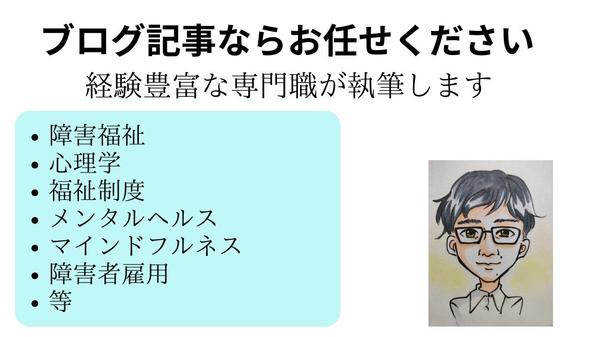 障害者、メンタルヘルス、心理系、その他福祉全般のSEO記事、コラム等執筆します