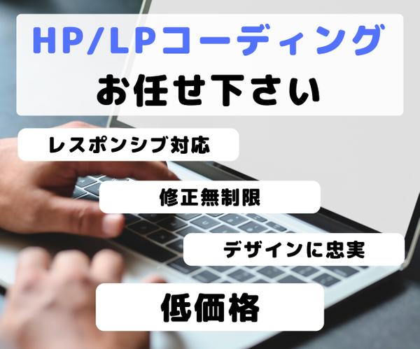 ホームページ、ランディングページのHTML/CSSコーディング代行します