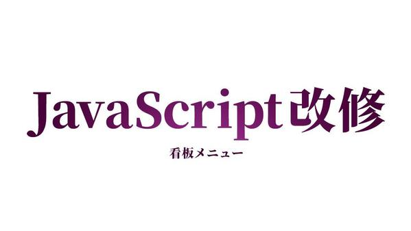 【看板メニュー】JS改修30000円で致します