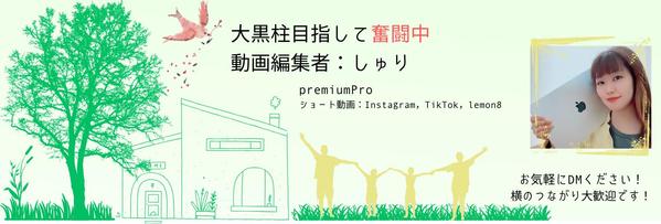 個人事業主様、企業様、個人様、どんな業界でも15秒ほどの動画作成、提供致します