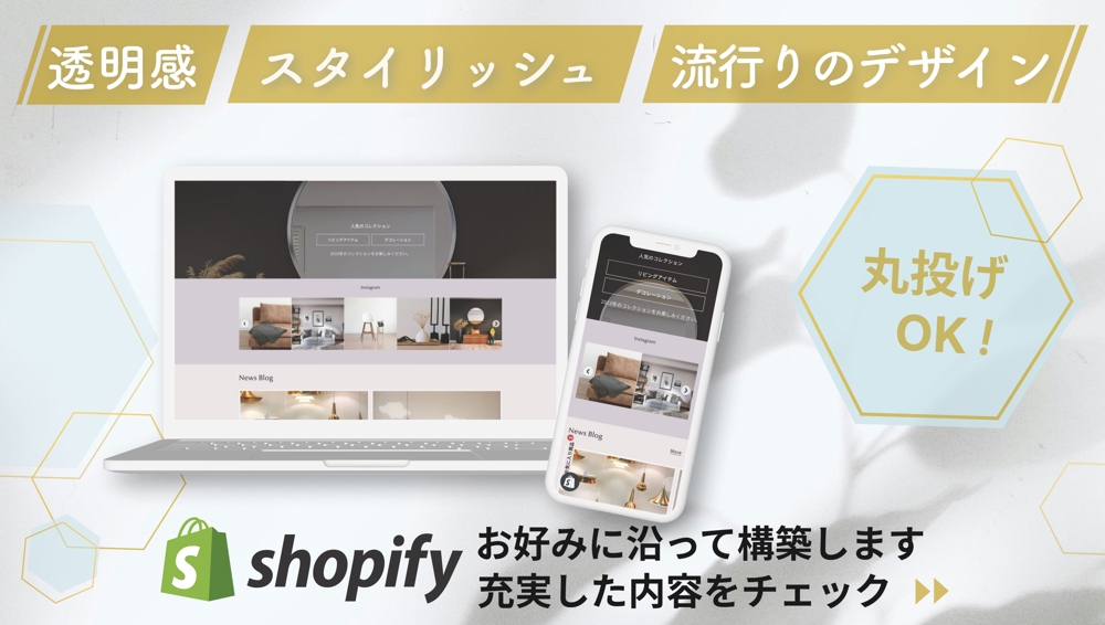 Shopify◆ECサイト構築【まるっとコミコミプラン】構築します