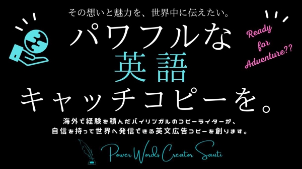 【海外企業実績多数】バイリンガルのコピーライターが世界基準の英文広告コピーを創ります