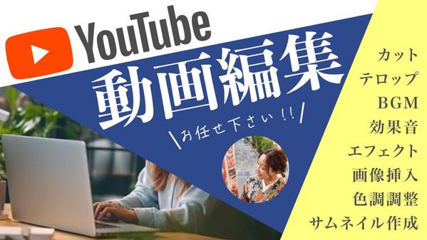 YouTube動画・ショート動画・サムネイル作成いたします