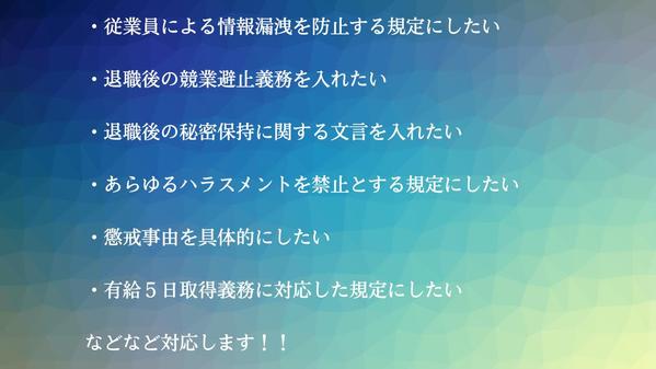 実務経験豊な社労士が御社の課題を解決・要望・最新の法令にそった就業規則に改訂します