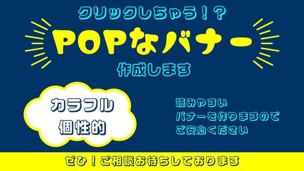 ポップで個性的で目立つだけでなく、見やすいバナーを作成します