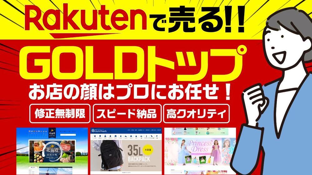 楽天RMS【GOLDトップページ作成】受賞店を多数担当していたデザイナーが作成ます