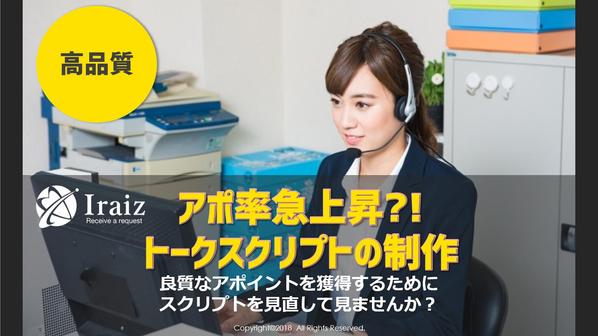 アポイントが取れる！？テレアポのプロが【トークスクリプトの制作】を行います