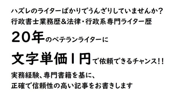 行政書士業務歴20年のプロが士業・資格試験・法律・行政系の高度な専門記事を書きます