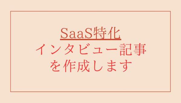 SaaS上場企業出身者がSaaS関連のインタビュー記事を執筆します