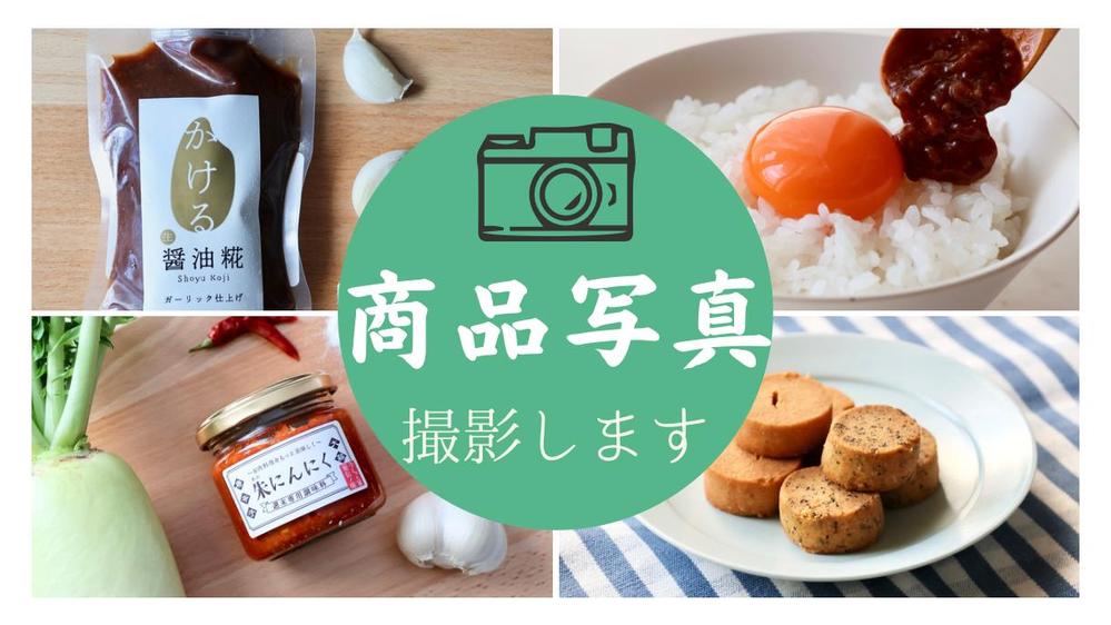 【商品写真/web用/SNS用】わかりやすい商品写真を撮影します