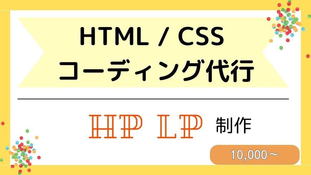 HTML/CSS/JavaScript コーディング 動きのあるページを制作します