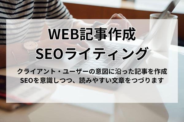 SEOを意識した幅広いジャンルのWeb記事を作成します。WP入稿対応可ます