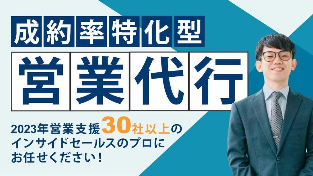 2023年度、30社以上の営業支援を行っている私が御社のテレアポを支援します