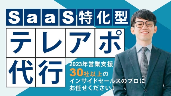 【SaaS営業の実績多数】貴社SaaSの商材を深く理解しテレアポを代行いたします