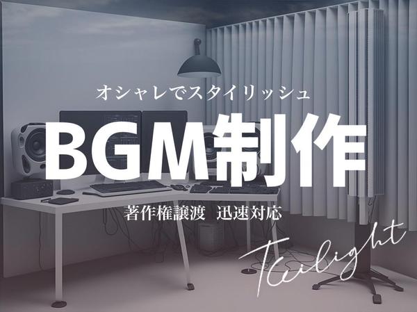 海外にも刺さるシンプルでスタイリッシュなBGMを制作します