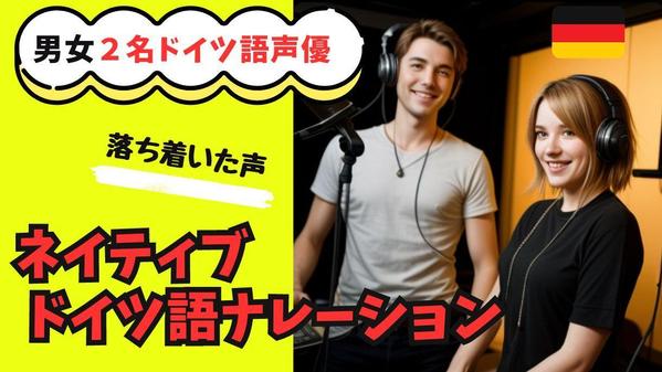 ドイツ出身の男女2名声優がドイツ語ナレーションをします