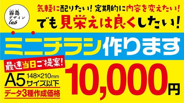 【案内や告知がしやすい！・効果が出る！】ミニチラシもプロが作成いたします