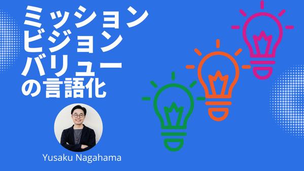 会社のお悩みごと解決や「ミッション・ビジョン・バリュー」の作成をサポートします