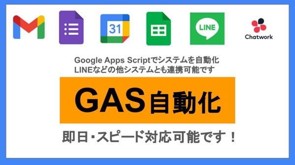 Google Apps Script（GAS）を使い自動化を30000円から承ります