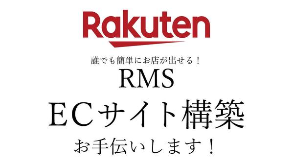 楽天市場ECサイト(RMS使用)構築お手伝いいたします