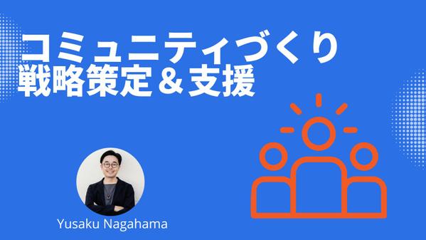 コミュニティ作りの戦略を一緒に考え、実行も含めてサポートします